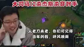 大司马马老师讲堂01杰斯vs疾风剑豪27杀4死大杀四方教学这么认真的马老师且行且珍惜吧