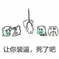 帮我踢下板凳谢谢表情包上吊那个表情帮我踢下板凳谢谢