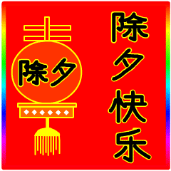 除夕快乐,一段真心话