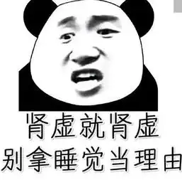 熬夜党专用熊猫头表情包我熬夜,我快乐