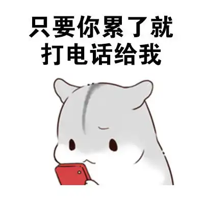 表情包做我男朋友,待遇很好的哦