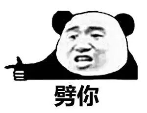 你喜欢老子吗