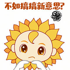 热点葵花仁企业文化篇表情包上线啦