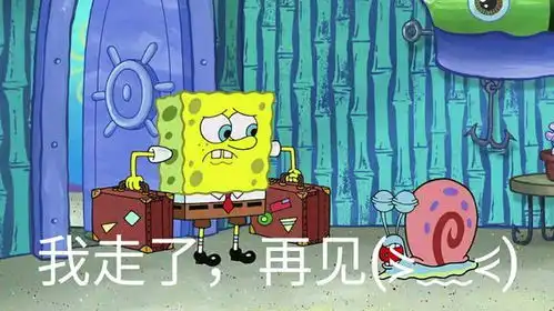 海绵宝宝搞笑表情包对不起,我要离开这里了,再见吧