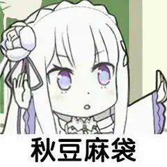 动漫沙雕表情包01.14