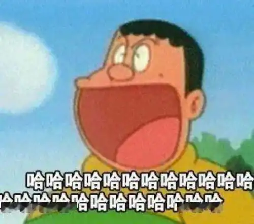 啊哈哈哈哈沙雕表情包