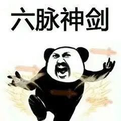 熊猫白鹤亮翅过招表情包高清版熊猫人武功斗图表情包十八招式完整版下载乐游网游戏下载