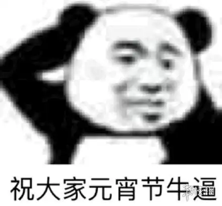 元宵节快乐表情包2021元宵节快乐表情包大全