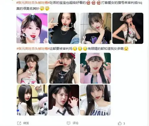 张元英吐舌头表情被审判,擦边且油腻,网友震惊那么多粉丝维护她