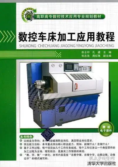 正版包邮数控车床加工应用教程张士印,孔建清华大学出版社