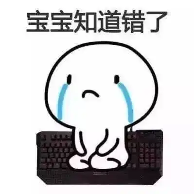 道歉专用表情包姑奶奶,我错了
