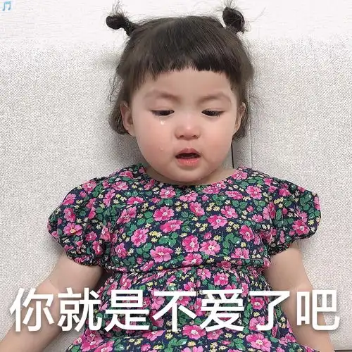 表情你就是不爱了吧罗熙表情包萌娃罗熙表情包第五弹发表情...表情