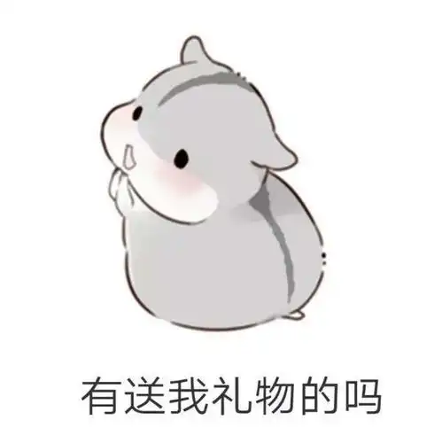 仓鼠无水印表情包分享