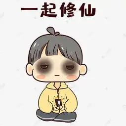 男孩一起修仙表情包素材图片免费下载千库网