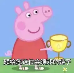 斗图必备的小猪佩奇表情包