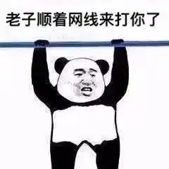 熊猫头表情包能给我一毛钱吗免得我们以后一毛钱关系都没有