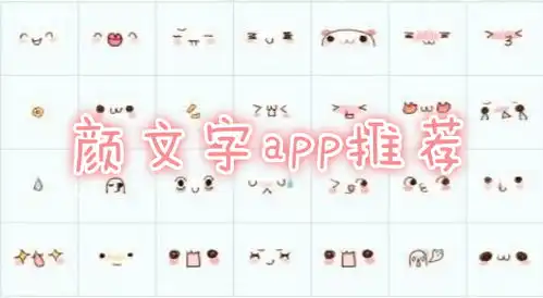 颜文字表情符号大全颜文字输入法app颜文字app有哪些新绿资源网