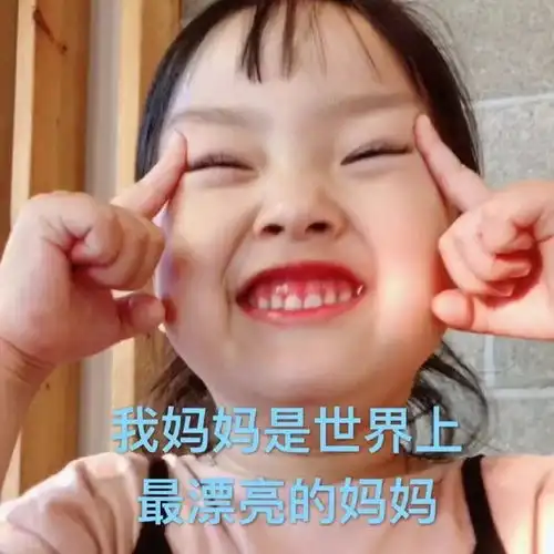 有趣表情包可爱到爆拿去拍妈妈的马屁吧,嘻嘻