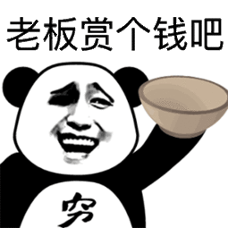 老板赏个钱吧