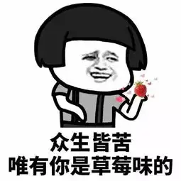 表白之土味情话表情包