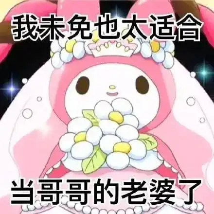 美乐蒂表情包姐来品茶了