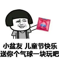 表情与斗图128六一儿童节表情包有叔叔阿姨抢我们的节日囧图美图着迷...
