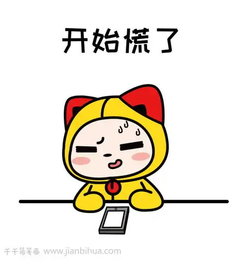 玩手机表情简笔画,这辈子是不可能不玩手机