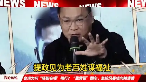 台湾为何降智名嘴横行靠背哥翻车,监控风暴烧向赖清德