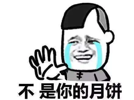 月饼系列斗图表情包丢雷楼某的五仁月饼