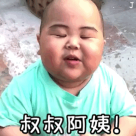 萌娃表情包动图合集老爸,老妈,叔叔阿姨