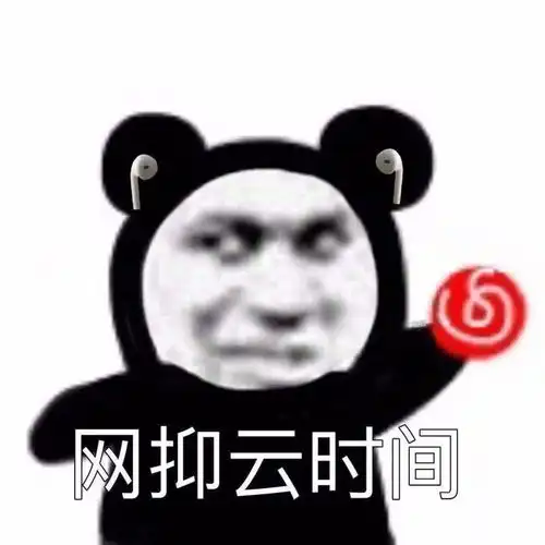 再见网抑云,下辈子不来了