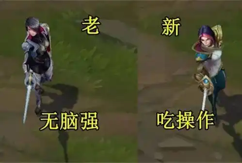 lol这些老英雄在改版之前是无脑的强,改版后玩家吐槽不断