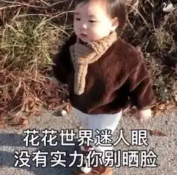 聊天斗图表情包百因必有果,漂亮妹妹属于我