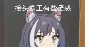 自制凯露表情包第一弹接头霸王,问号的很多小朋友
