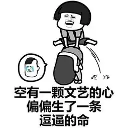 蘑菇头表情包空有一颗土豪的心,偏偏生了一条穷逼的命