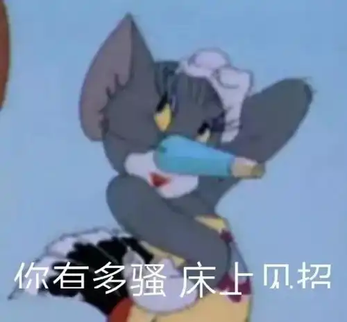 表情包猫和老鼠专辑