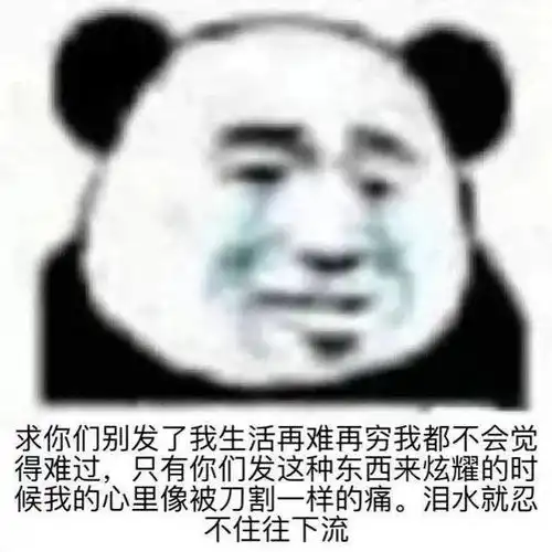 熊猫头表情包i不理我你就等着带绿帽子