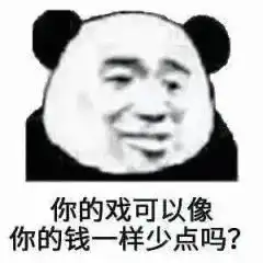 表情包来啊,别光说不做