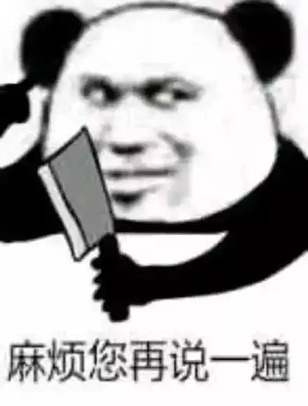 熊猫头表情包讲不通的不如直接开骂