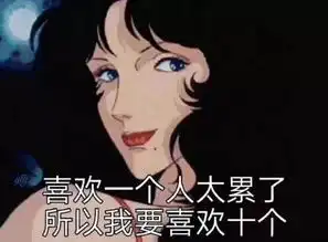 渣女专用的表情包喜欢一个人太累了,所以我要喜欢10个