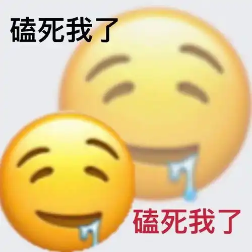 阳奉阴违表情包真好真好什么玩意儿