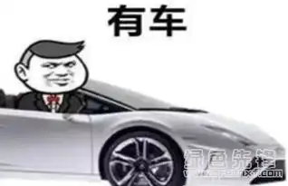 你以为有车有房就会幸福吗qq表情包聊天套路表情包v1.0正式版软件下载
