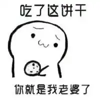媳妇我爱你表情包微信头像图片大全