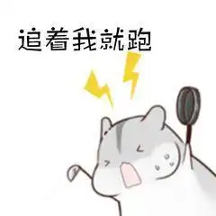 小仓鼠连环套路表情包如果我们之间有100步的距离