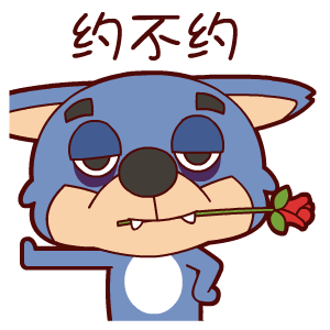 狼来啦别跑有肉吃