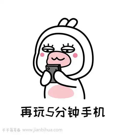 玩手机表情简笔画,这辈子是不可能不玩手机