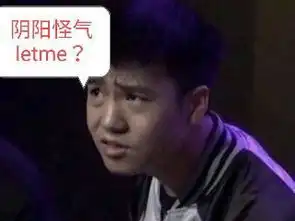 letme被阴阳人附体直播每一帧都是表情包,观众我吐了