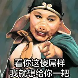恶搞猪八戒表情图片八戒文字聊天表情