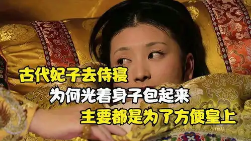 古代妃子去侍寝,为何光着身子包起来,主要都是为了方便皇上