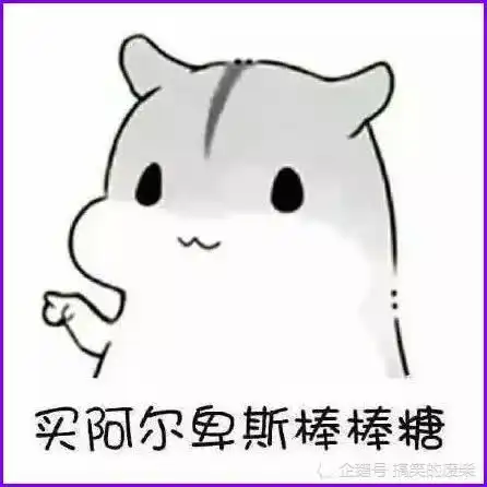 表情小仓鼠表情包壁纸甜到爆把你卖了买糖吃,买阿尔卑斯棒棒糖...表情